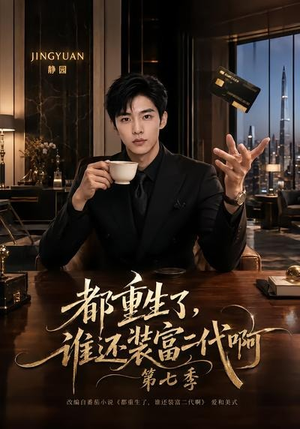 都重生了,谁还装富二代啊第七季(77集) 都重生了,谁还装富二代啊第七季(77集)全集我都看完了
