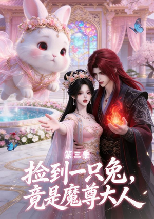 捡到一只兔，竟是魔尊大人第三季（40集）短剧解说热门