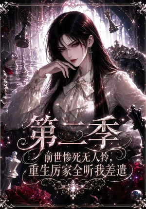前世惨死无人怜，重生厉家全听我差遣第二季（106集）免费短剧片段