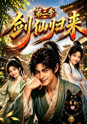 剑仙归来第二季（155集）短剧分享片段
