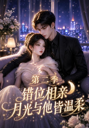 错位相亲，月光与他皆温柔第二季（68集）这部短剧我爱了