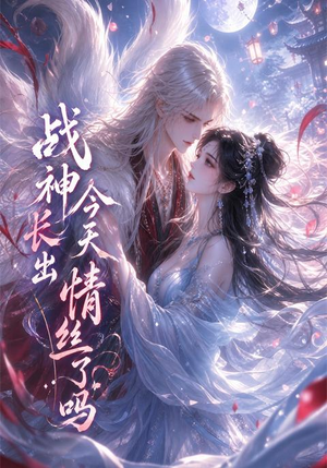 战神今天长出情丝了吗（36集）迅雷网盘观看