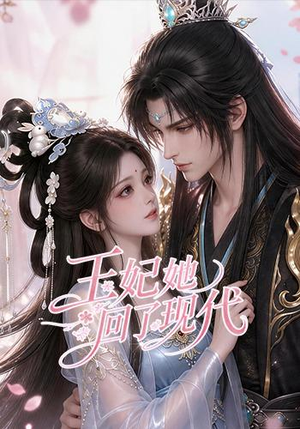 王妃她回了现代(33集) 王妃她回了现代(33集)快来看短剧