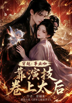 穿越：事业咖靠演技卷上太后（104集）精彩短剧后续