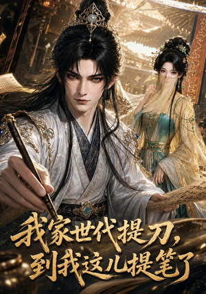 我家世代提刀,到我这儿提笔了(100集) 我家世代提刀,到我这儿提笔了(100集)精彩短剧抢先看