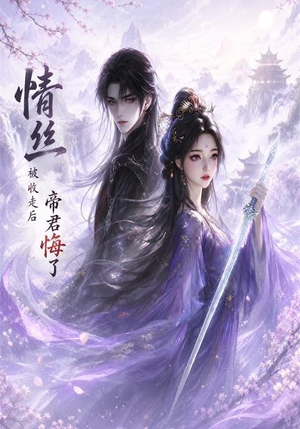 情丝被收走后帝君悔了(37集) 情丝被收走后帝君悔了(37集)短剧推荐更新中