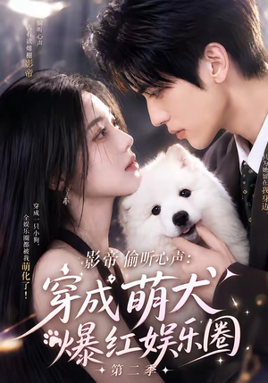 影帝偷听心声:穿成萌犬爆红娱乐圈第二季(88集全) 影帝偷听心声:穿成萌犬爆红娱乐圈第二季(88集全)男主角是谁