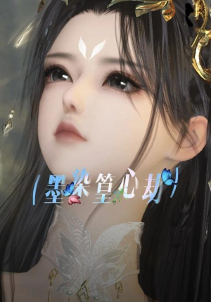 墨染篁心劫（20集）演的怎么样