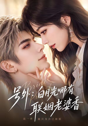 号外：白月光哪有联姻老婆香（106集）精彩短剧来袭