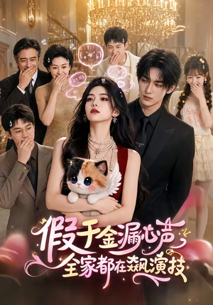 假千金漏心声，全家都在飙演技（70集）短剧有好货推荐
