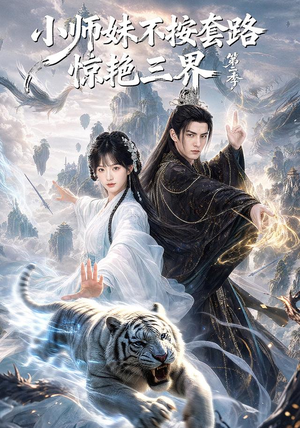 小师妹不按套路惊艳三界第二季(106集) 小师妹不按套路惊艳三界第二季(106集)好看的短剧来了