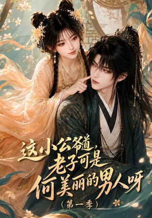 这小公爷道,老子可是何美丽的男人呀第一季(107集) 这小公爷道,老子可是何美丽的男人呀第一季(107集)免费短剧完整版