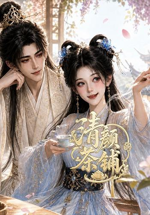 清颜茶铺(24集) 清颜茶铺(24集)短剧爆款推荐