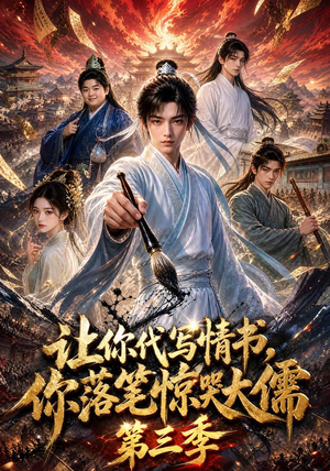 让你代写情书,你落笔惊哭大儒第三季(53集) 让你代写情书,你落笔惊哭大儒第三季(53集)爆款短剧追不停
