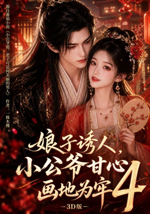 娘子诱人,小公爷甘心画地为牢3D版4(126集) 娘子诱人,小公爷甘心画地为牢3D版4(126集)零花钱看整部剧