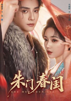 朱门春闺（83集）小短剧抢先看