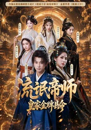 流氓帝师，皇家金牌县令（111集）热门短剧抢先看