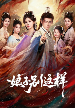 娘子，别这样（71集）短剧全集免费看