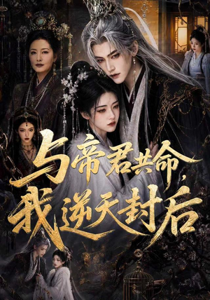 与帝君共命,我逆天封后(50集) 与帝君共命,我逆天封后(50集)全网短剧抢先看