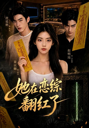 她在恋综翻红了(60集) 她在恋综翻红了(60集)全集都在这里了