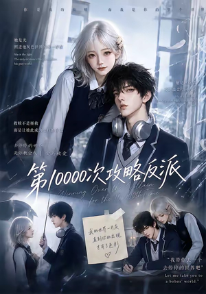 第10000次攻略反派(103集) 第10000次攻略反派(103集)精彩短剧合集