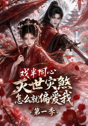 戏半同心灭世灾煞怎么就偏爱我第一季(129集) 戏半同心灭世灾煞怎么就偏爱我第一季(129集)好看短剧看不停
