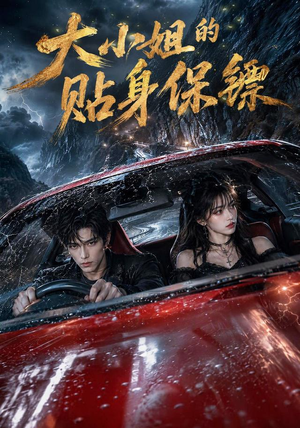 大小姐的贴身保镖(67集) 大小姐的贴身保镖(67集)火爆短剧热播中