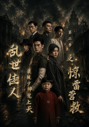 乱世佳人我被少帅宠上天第二季之惊雷营救(84集) 乱世佳人我被少帅宠上天第二季之惊雷营救(84集)今日最火短剧