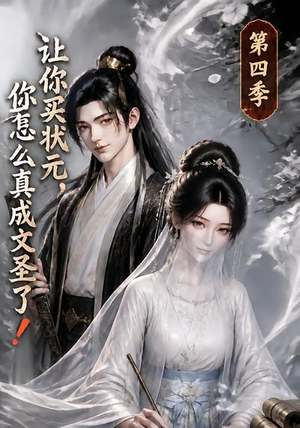 让你买状元,你怎么真成文圣了!第四季(105集) 让你买状元,你怎么真成文圣了!第四季(105集)怎么看全集