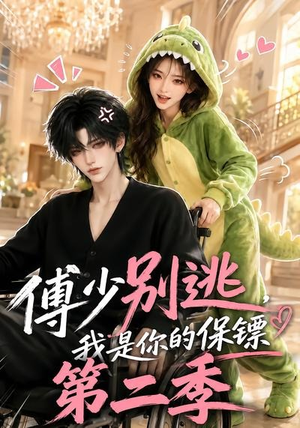 傅少别逃,我是你的保镖第二季(92集) 傅少别逃,我是你的保镖第二季(92集)快来看短剧