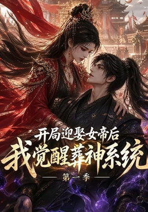 开局迎娶女帝后我觉醒葬神系统第一季(134集) 开局迎娶女帝后我觉醒葬神系统第一季(134集)评价怎么样