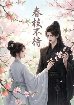 春枝不待（60集）超甜短剧抢先看