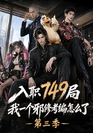 入职749局我一个邪修考编怎么了第三季(63集) 入职749局我一个邪修考编怎么了第三季(63集)一个短剧看全集