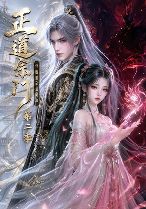 正道宗门,背地里全是魔功第二季(130集) 正道宗门,背地里全是魔功第二季(130集)在线观看