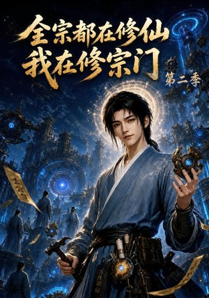 全宗都在修仙我在修宗门第二季(78集) 全宗都在修仙我在修宗门第二季(78集)精彩不断免费看