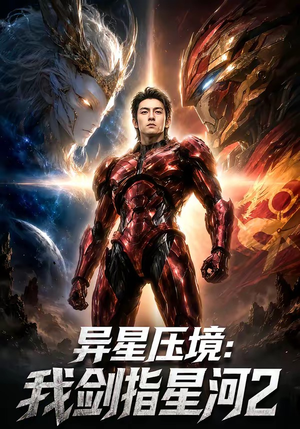异星压境:我剑指星河2(61集) 异星压境:我剑指星河2(61集)免费全集短剧
