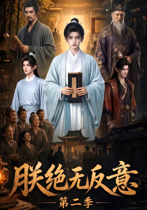 朕绝无反意第二季(88集) 朕绝无反意第二季(88集)短视频追剧推荐