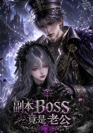 副本BOSS竟是老公(80集) 副本BOSS竟是老公(80集)免费观看完整版