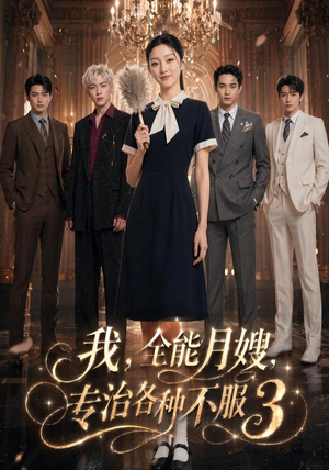 我,全能月嫂,专治各种不服3(81集) 我,全能月嫂,专治各种不服3(81集)口碑爆棚免费看