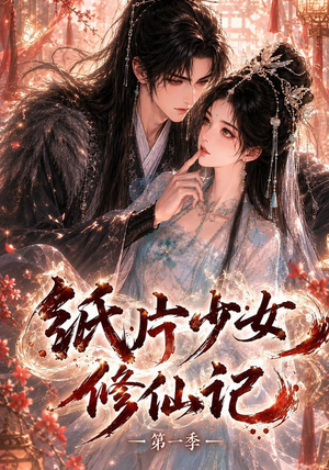 纸片少女修仙记(第一季)(72集) 纸片少女修仙记(第一季)(72集)超好看短剧推荐