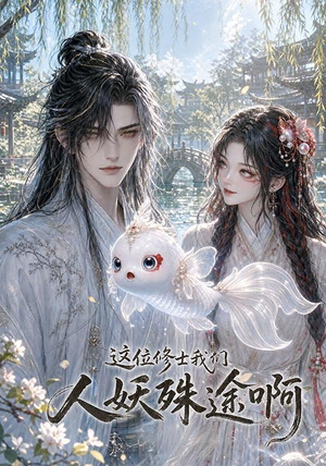 这位修士我们人妖殊途啊(96集) 这位修士我们人妖殊途啊(96集)精彩的短剧