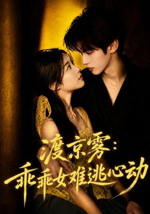 渡京雾:乖乖女难逃心动(64集全) 渡京雾:乖乖女难逃心动(64集全)免费短剧就是爽