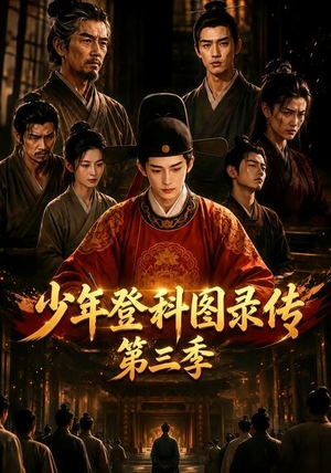少年登科图录传第三季(70集) 少年登科图录传第三季(70集)短剧全集完整版
