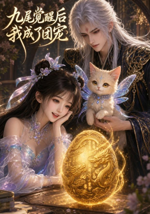 九尾觉醒后我成了团宠(77集) 九尾觉醒后我成了团宠(77集)短剧也太好看了