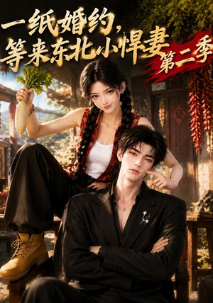 一纸婚约,等来东北小悍妻第二季(73集) 一纸婚约,等来东北小悍妻第二季(73集)精彩短剧上线