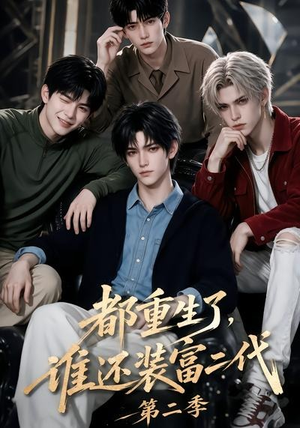 都重生了,谁还装富二代第二季(103集) 都重生了,谁还装富二代第二季(103集)番茄免费短剧
