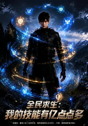 全民求生:我的技能有亿点点多(68集) 全民求生:我的技能有亿点点多(68集)短剧每日分享