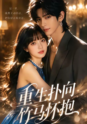 重生扑向竹马怀抱1080P(25集) 重生扑向竹马怀抱1080P(25集)短剧全集免费