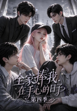 全家捧我在手心的日子第四季(116集) 全家捧我在手心的日子第四季(116集)最火短剧热播