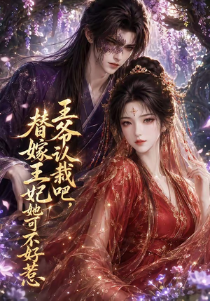 王爷认栽吧,替嫁王妃她可不好惹(109集) 王爷认栽吧,替嫁王妃她可不好惹(109集)短剧全集完整